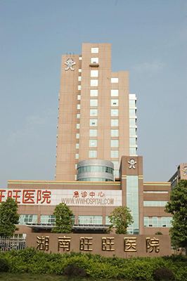 湖南旺旺医院  